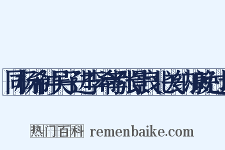 同杨希仲吴子进李希孝张景良北关纳凉晚过大是什么意思的图片